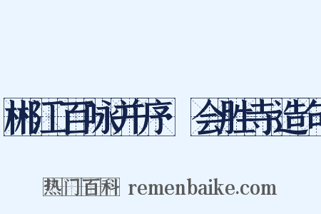 郴江百咏并序·会胜寺造句是什么意思的图片
